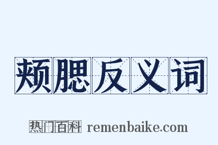 颊腮反义词是什么意思的图片